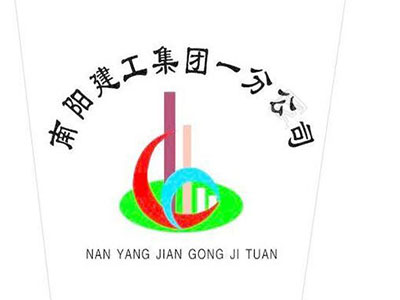 南陽建工集團(tuán)一分公司